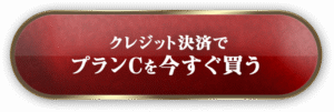 クレジット決済でプランCを今すぐ買う